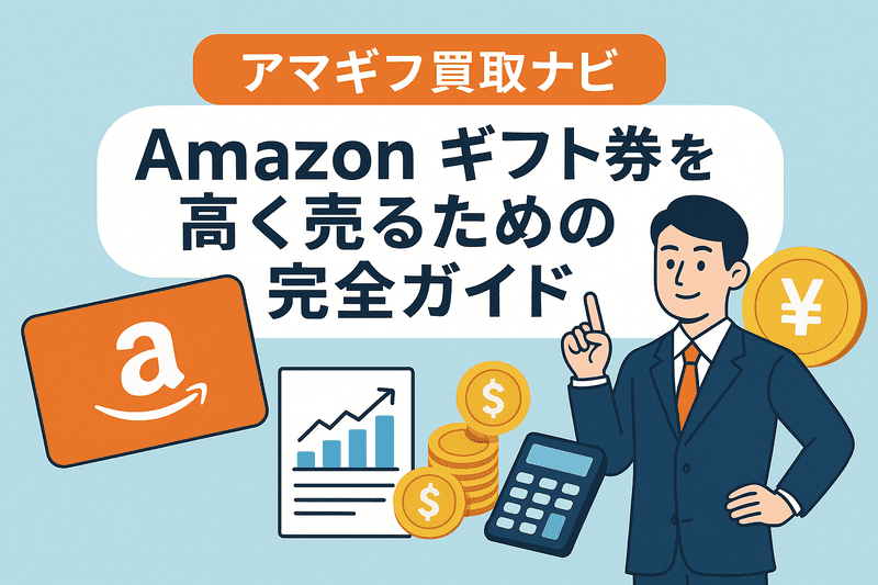 アマギフ買取ナビ|Amazonギフト券を高く売るための完全ガイド